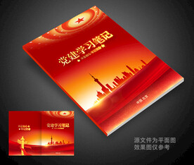 党建学习笔记
