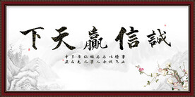 诚信赢天下