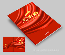 光荣册