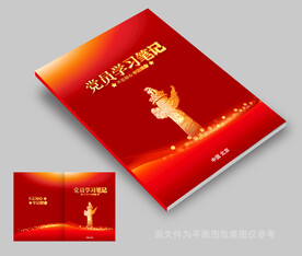 党员学习笔记