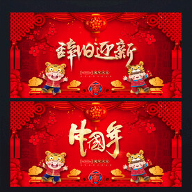 辞旧迎新