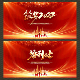 2022年会