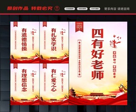 四有好老师标语