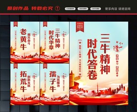 三牛精神展板
