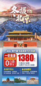 北京冬季旅游