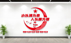 廉洁标语文化墙