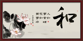 和为贵