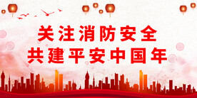 消防