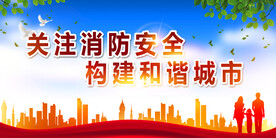 消防