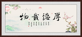 厚德载物书法