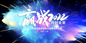 2022年会