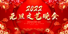 元旦文艺晚会