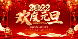 欢度元旦