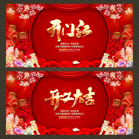开门红