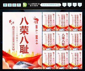 八荣八耻  