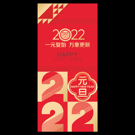 2022年元旦
