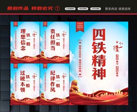 四铁精神