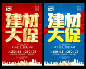 建材促销