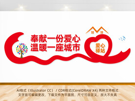 爱心驿站文化墙