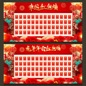 幸运红包墙