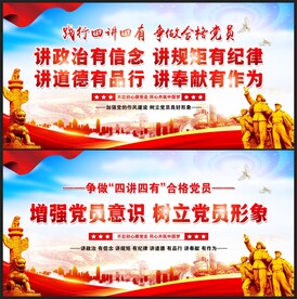 四讲四有
