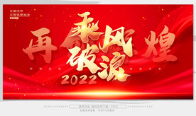 年会乘风破浪
