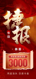 喜报战报捷报项目个人海报