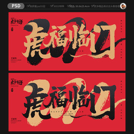 虎福临门海报