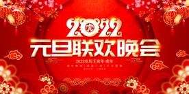 元旦晚会