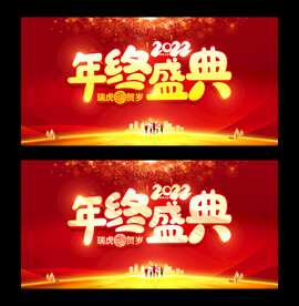 2022年会盛典
