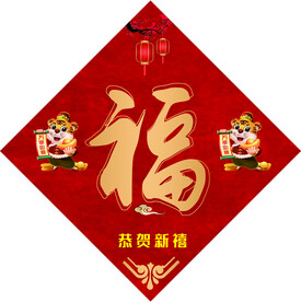 福字