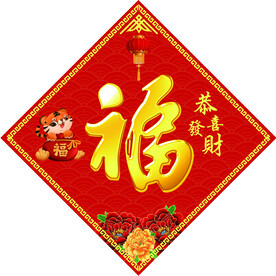 福字