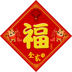 虎年福字