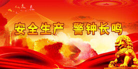 安全生产