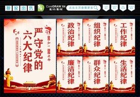 党的六大纪律