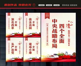 四个全面展板