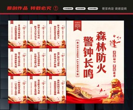 预防森林火灾
