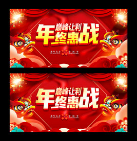 年终惠战