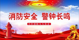 消防