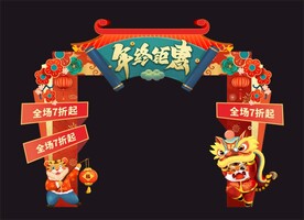 年终钜惠拱门
