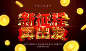 新征程再出发立体文字效果模板