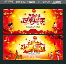 过幸福年
