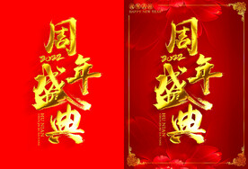 周年盛典