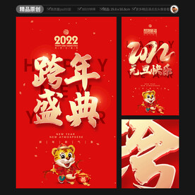2022跨年盛典