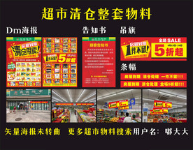 超市清仓物料海报