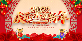 庆元旦迎新年