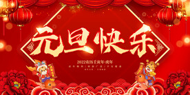 元旦快乐