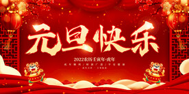 元旦快乐