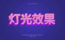 灯光文字效果霓虹灯特效字PSD