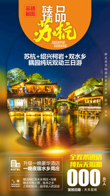 华东旅游海报